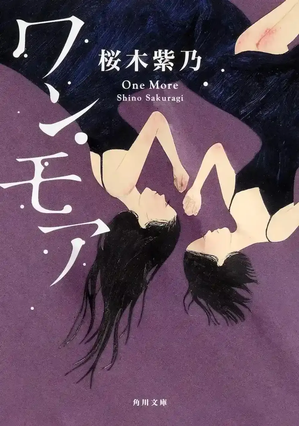 img of 『ワン・モア』 桜木紫乃 【あらすじ・感想】