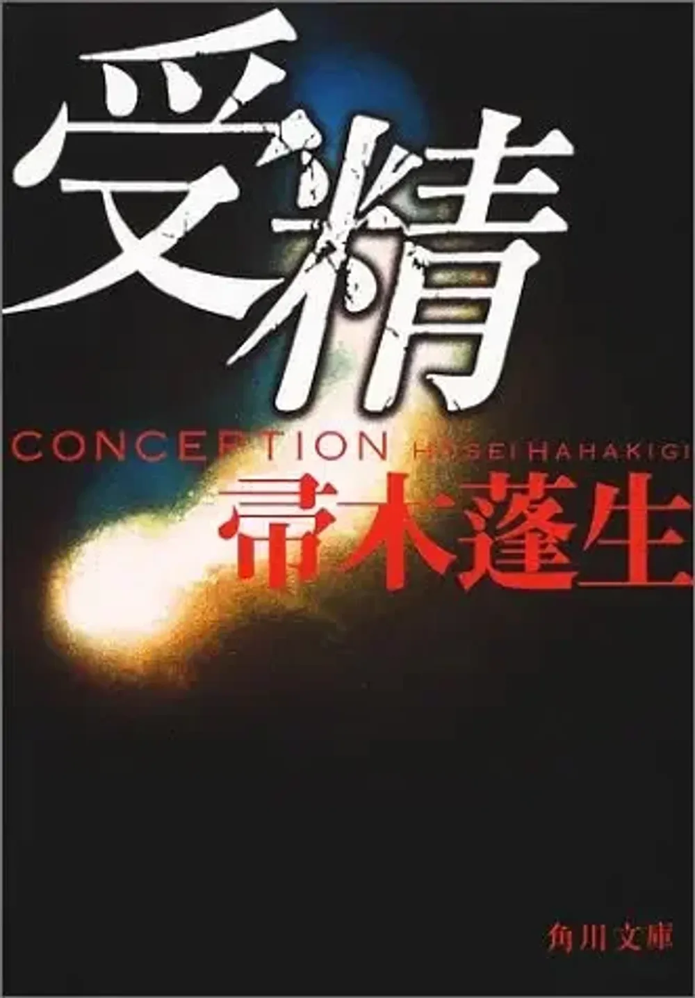 img of 『受精』 帚木蓬生 ~先端医療が生命に及ぼす問題~【あらすじ・感想】