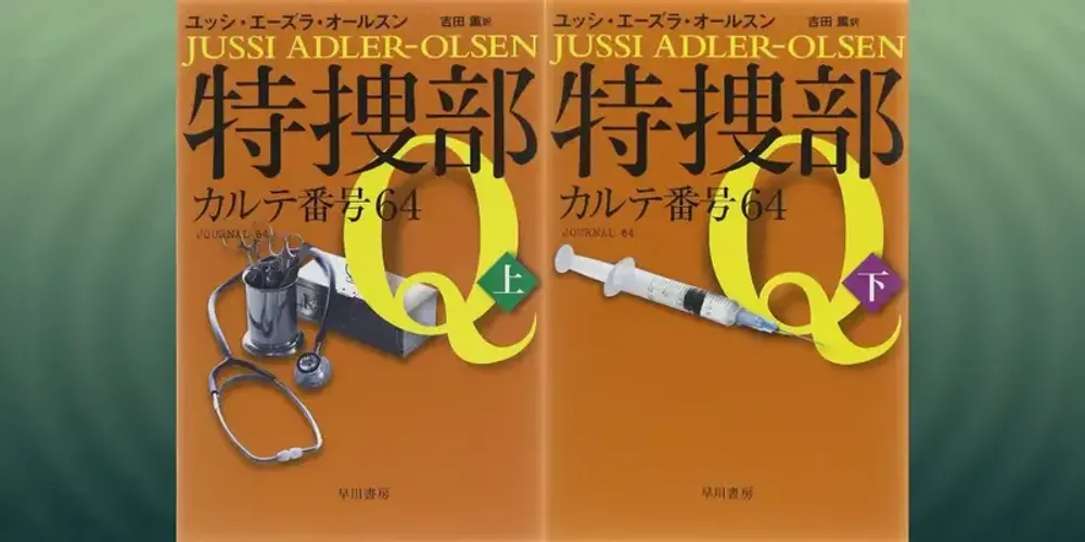 img of 『特捜部Q カルテ番号64』~デンマーク発ミステリー【あらすじ・感想】
