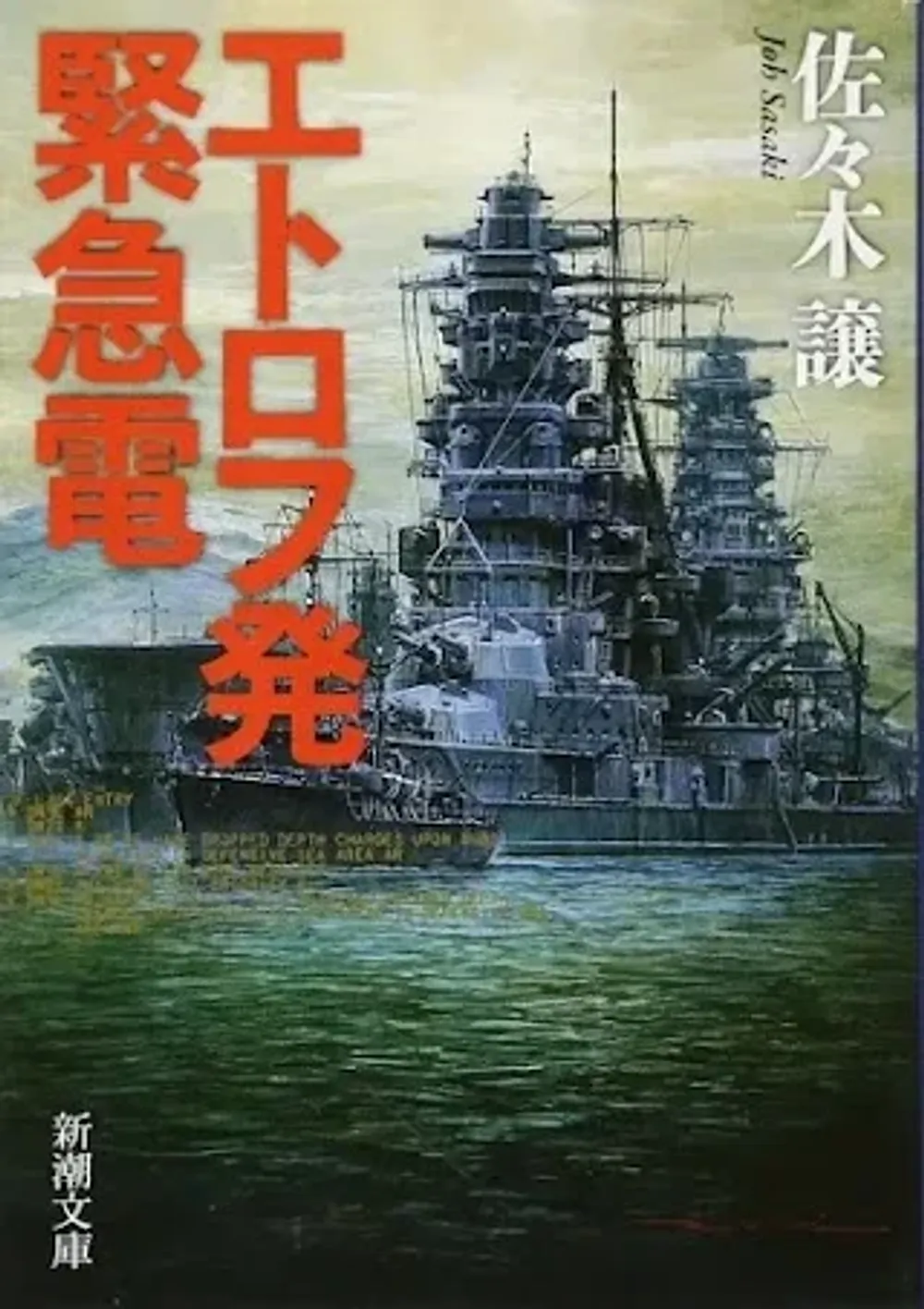 img of 『エトロフ発緊急電』佐々木譲~NHKドラマ原作~【あらすじ・感想】