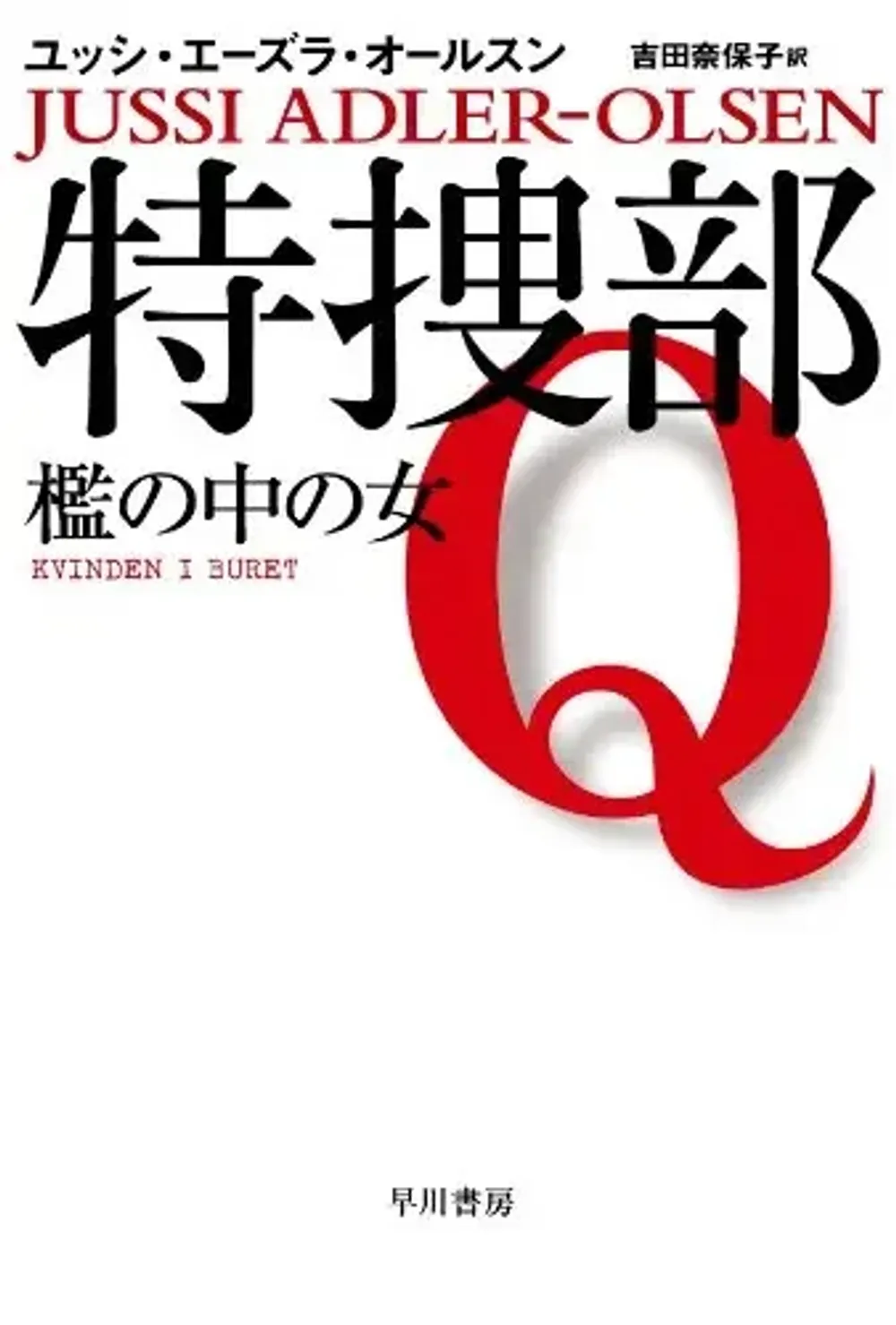 img of 『特捜部Q 檻の中の女』~デンマーク発のミステリー 【あらすじ・感想】