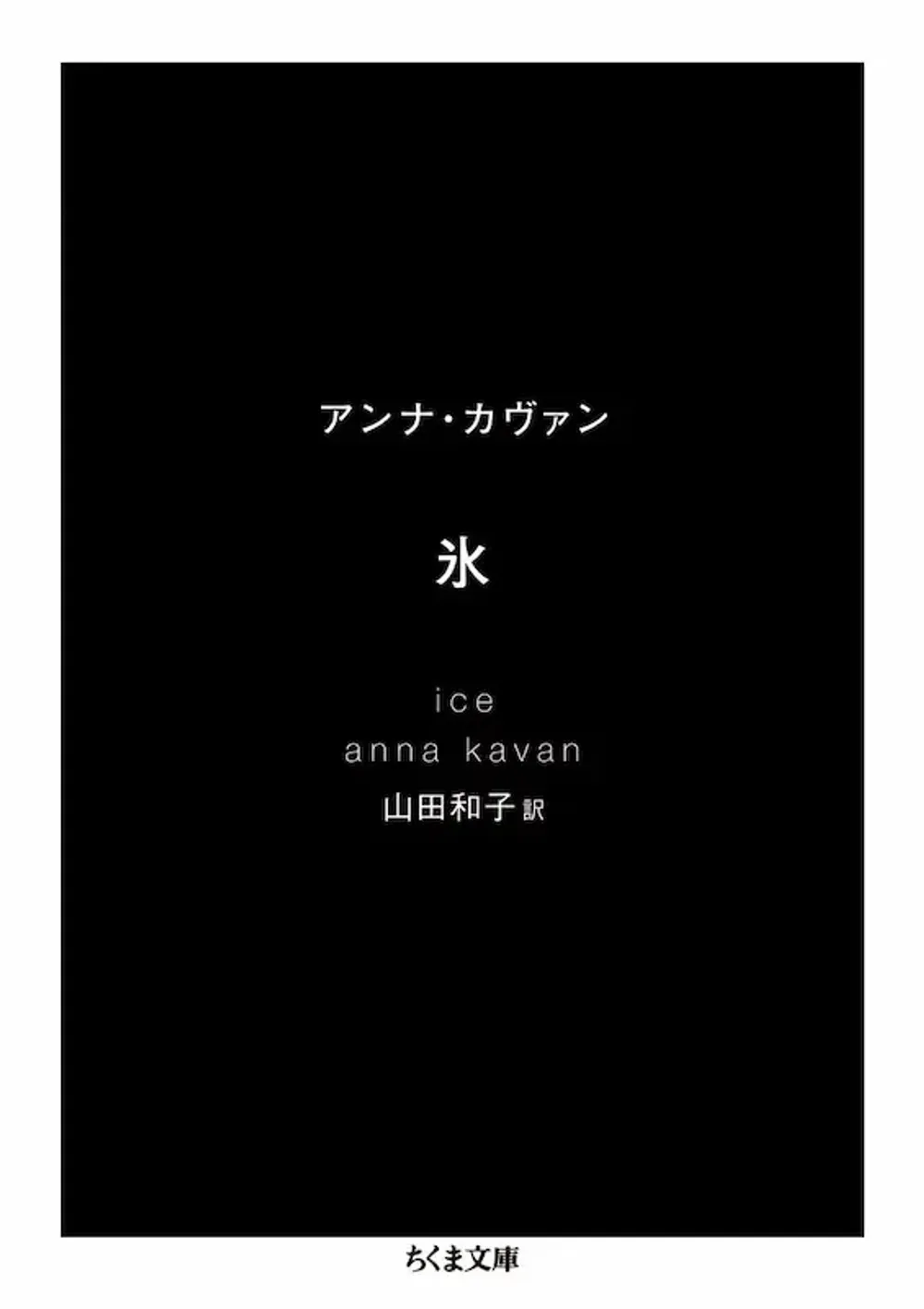 img of 『氷』　アンナ・カヴァン 【あらすじ・感想】