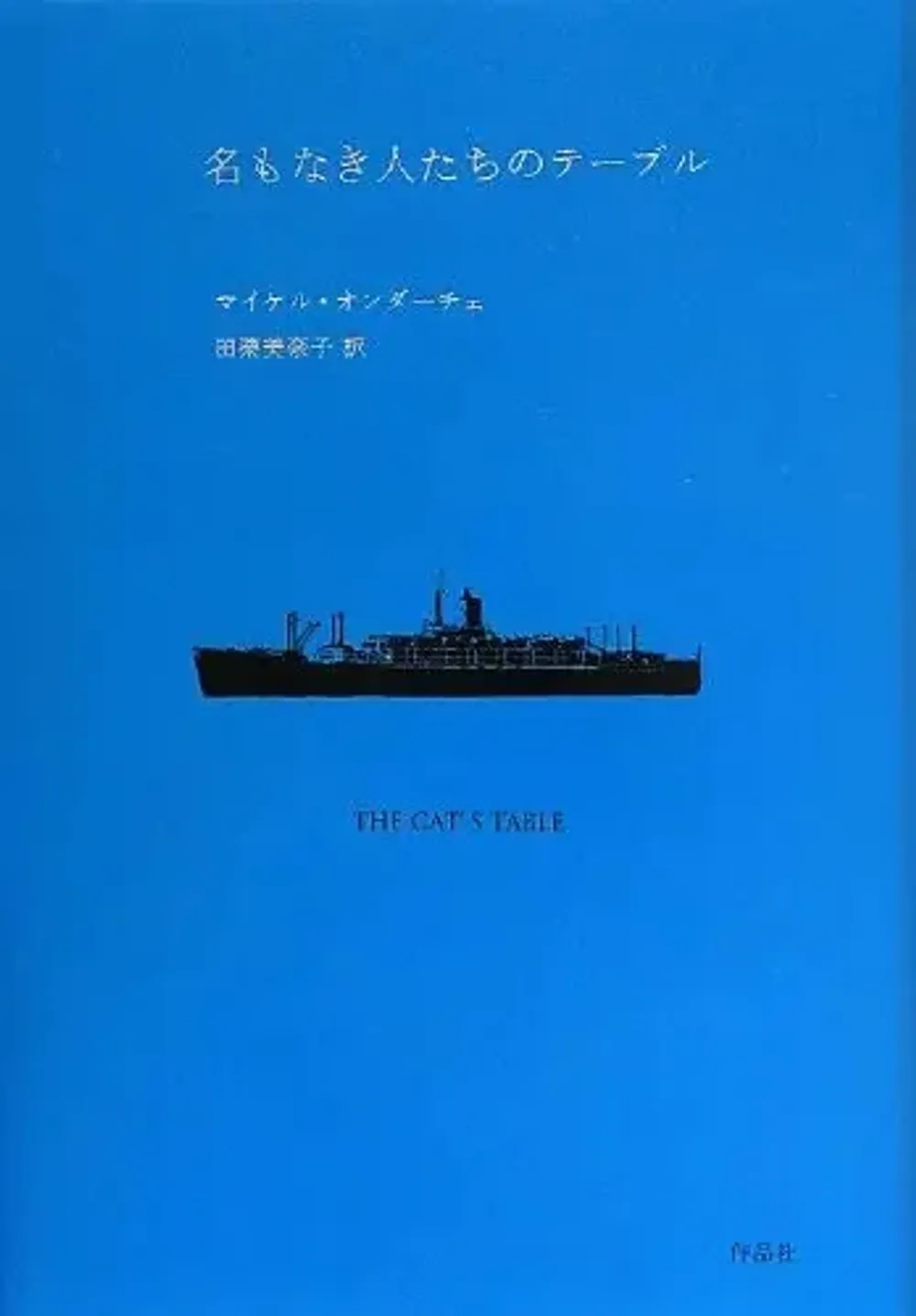 img of 『名もなき人たちのテーブル』マイケル・オンダーチェ【あらすじ・感想】