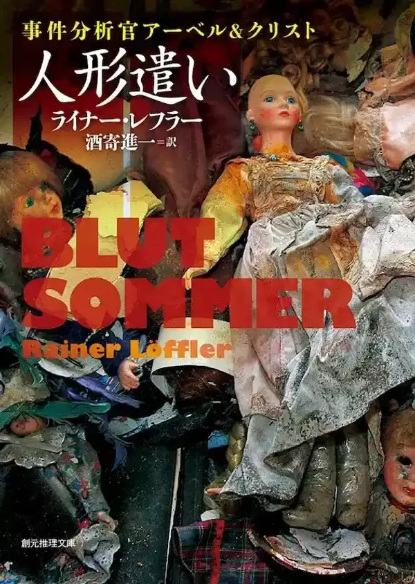 img of 『人形遣い 事件分析官アーベル&クリスト』ライナー・レフラー【あらすじ・感想】