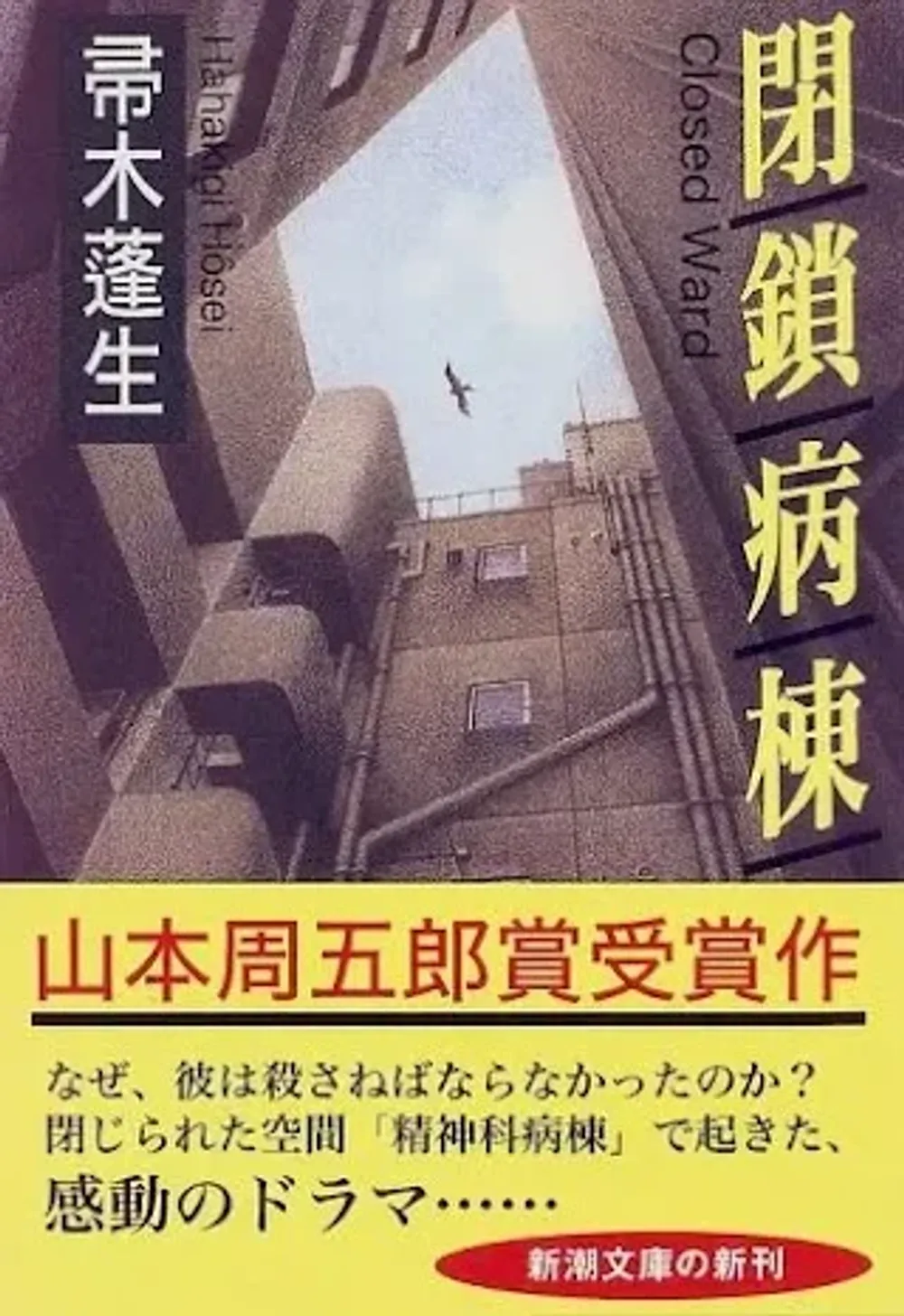 img of 『閉鎖病棟』帚木蓬生~二度に渡り映画化された名作~【あらすじ・読書感想】