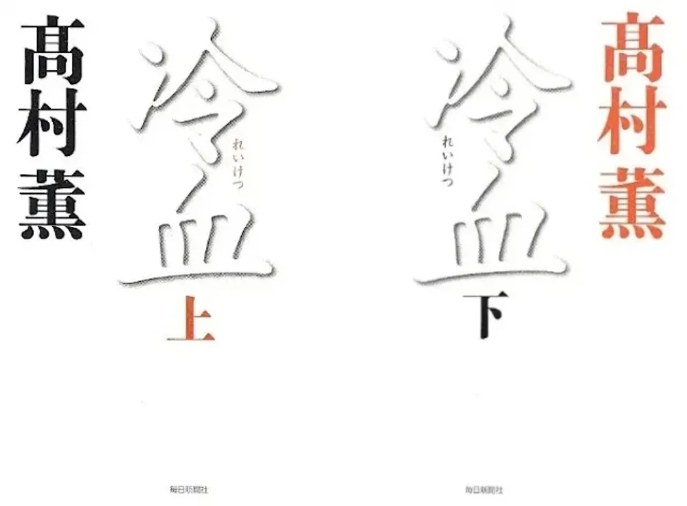 img of 『冷血』高村薫~待望の合田雄一郎シリーズ~【あらすじ・感想】