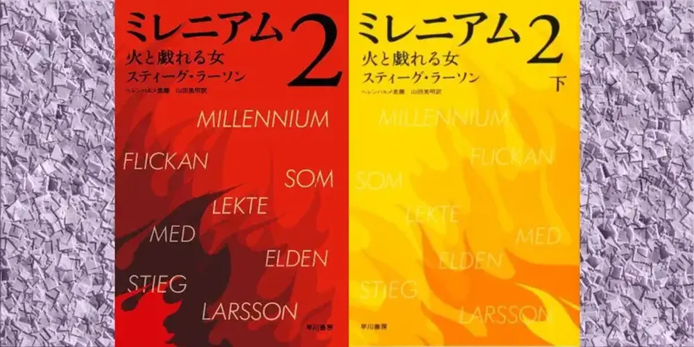 img of 『ミレニアム２　火と戯れる女』 スティーグ・ラーソン 【あらすじ・感想】