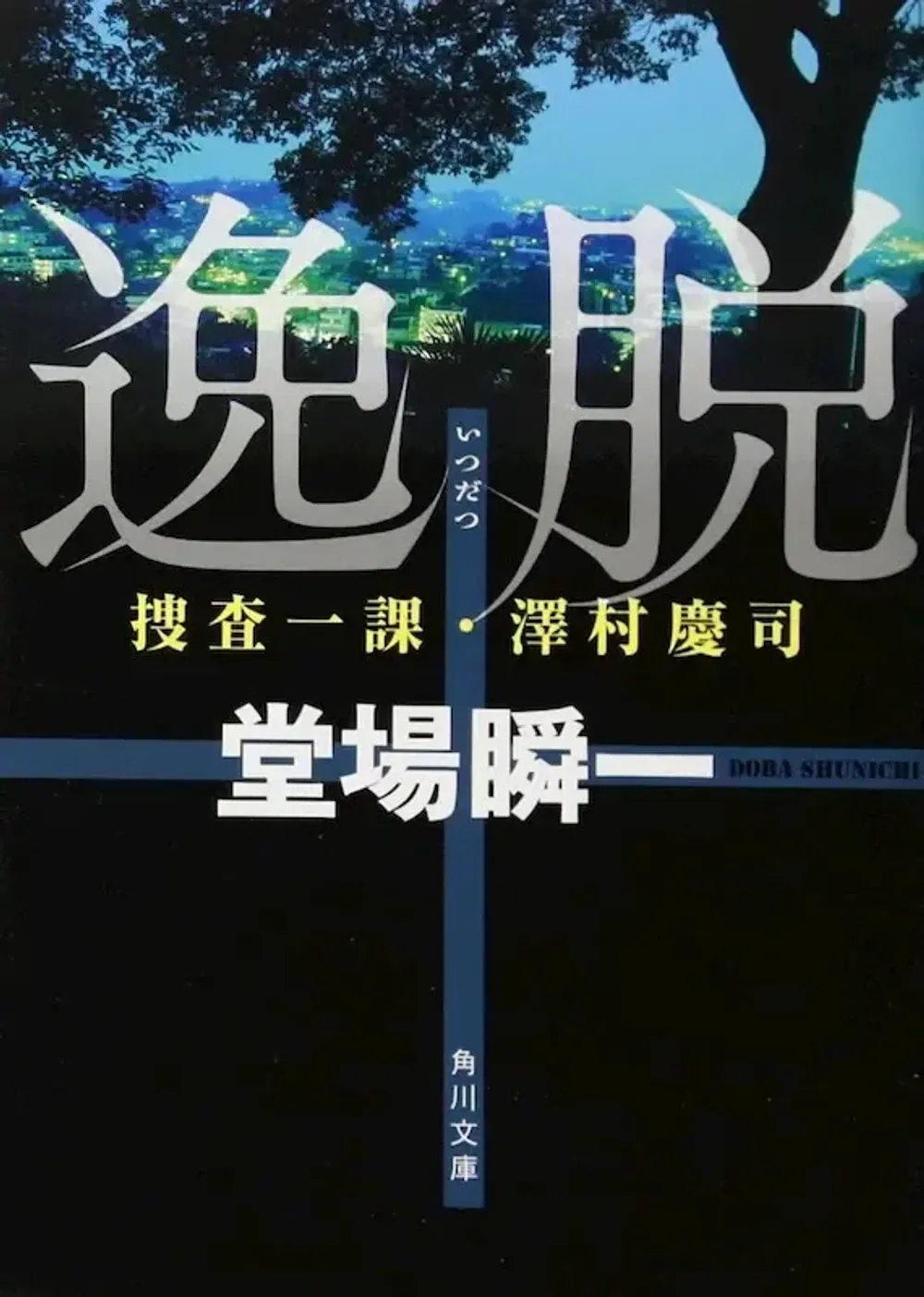 img of 『逸脱 捜査一課・澤村慶司』 堂場瞬一 【あらすじ・感想】