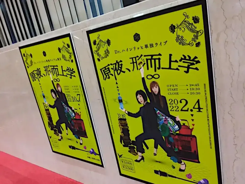 img of Dr.ハインリッヒ(ドクターハインリッヒ)単独ライブ『原液、形而上学』参戦