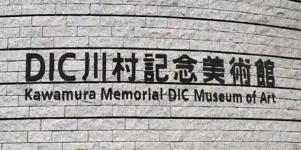 img of DIC川村記念美術館のロスコ・ルーム訪問記:高村薫の小説から実物の絵画へ
