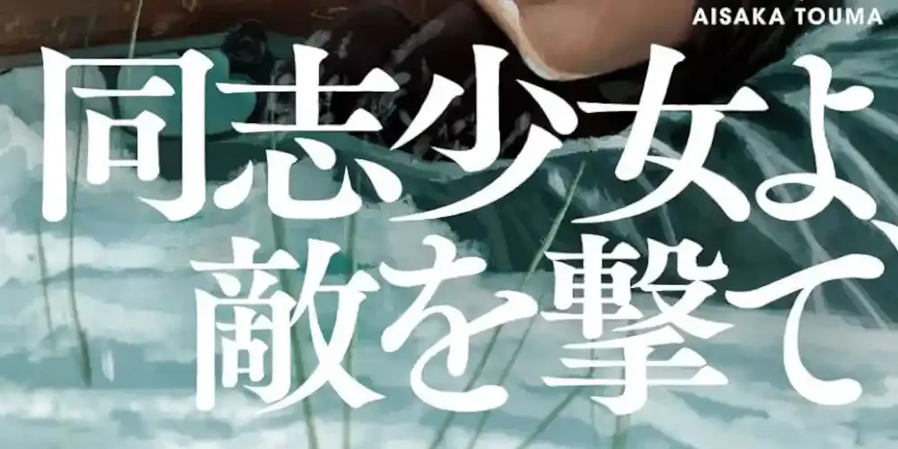 img of 『同志少女よ、敵を撃て』（著:逢坂冬馬）のあらすじと読書感想