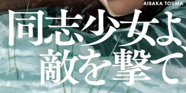 img of 『同志少女よ、敵を撃て』（著:逢坂冬馬）のあらすじと読書感想