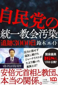 img of 『自民党の統一教会汚染 追跡3000日』鈴木エイト【あらすじ・感想】