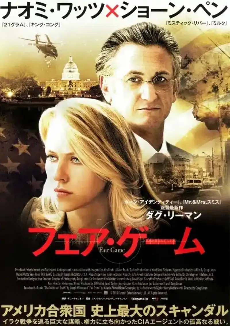 映画 フェア・ゲーム