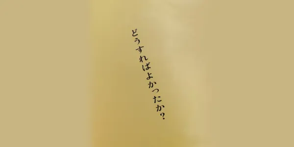 img of 映画『どうすればよかったか？』を観て考えたこと【日記】