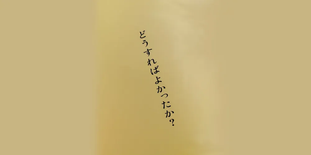 img of 映画『どうすればよかったか?』を観て考えたこと【日記】