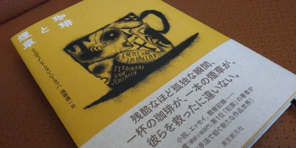 img of 『珈琲と煙草』 フェルディナント・フォン・シーラッハ ~読書感想と引用メモ