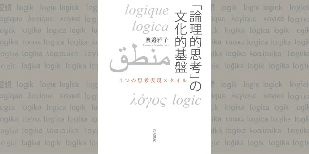 img of 『論理的思考と文化的基盤』 渡邉雅子 【読書感想】