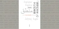 img of 『論理的思考と文化的基盤』 渡邉雅子 【読書感想】