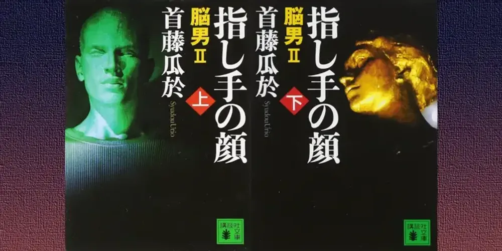 img of 『指し手の顔 脳男2』首藤瓜於 - 続編のあらすじと感想【ミステリ】