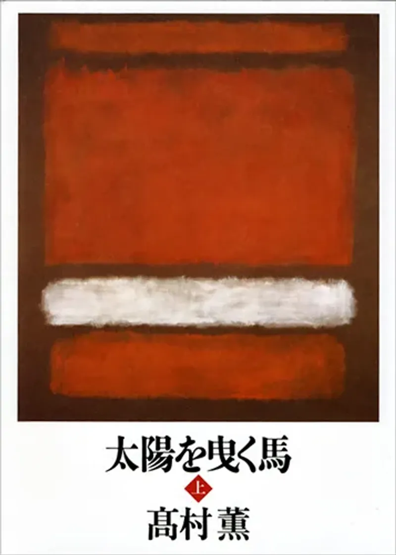 太陽を曳く馬 上巻 カバー