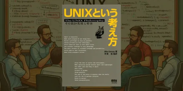 img of 『UNIXという考え方』 Mike Gancarz 【感想・備忘録】