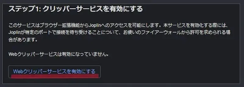 Joplin Webクリッパー有効化画面